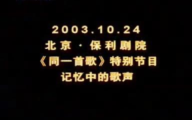 [图]同一首歌-记忆中的歌声（一）2003.10.24部分歌唱家演唱画面