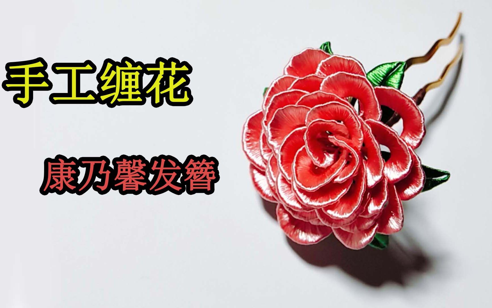 手工缠花教程第三十期康乃馨发簪为老师缠出一份美丽的祝福