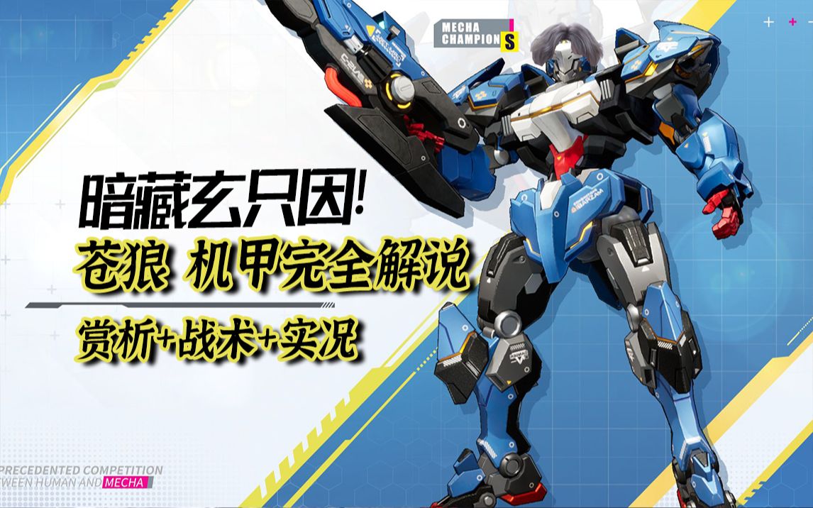 【机动都市阿尔法】暗藏玄只因!全新机甲"苍狼"完全解说!