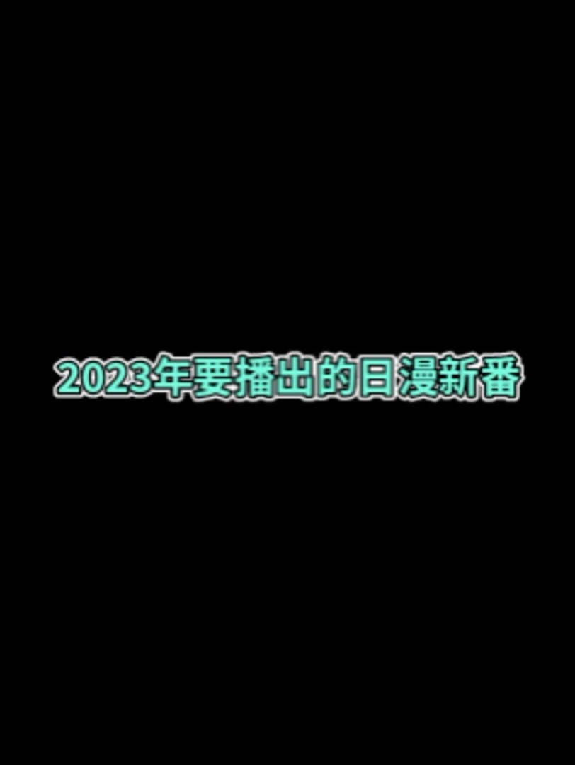 2023日漫新番哔哩哔哩bilibili