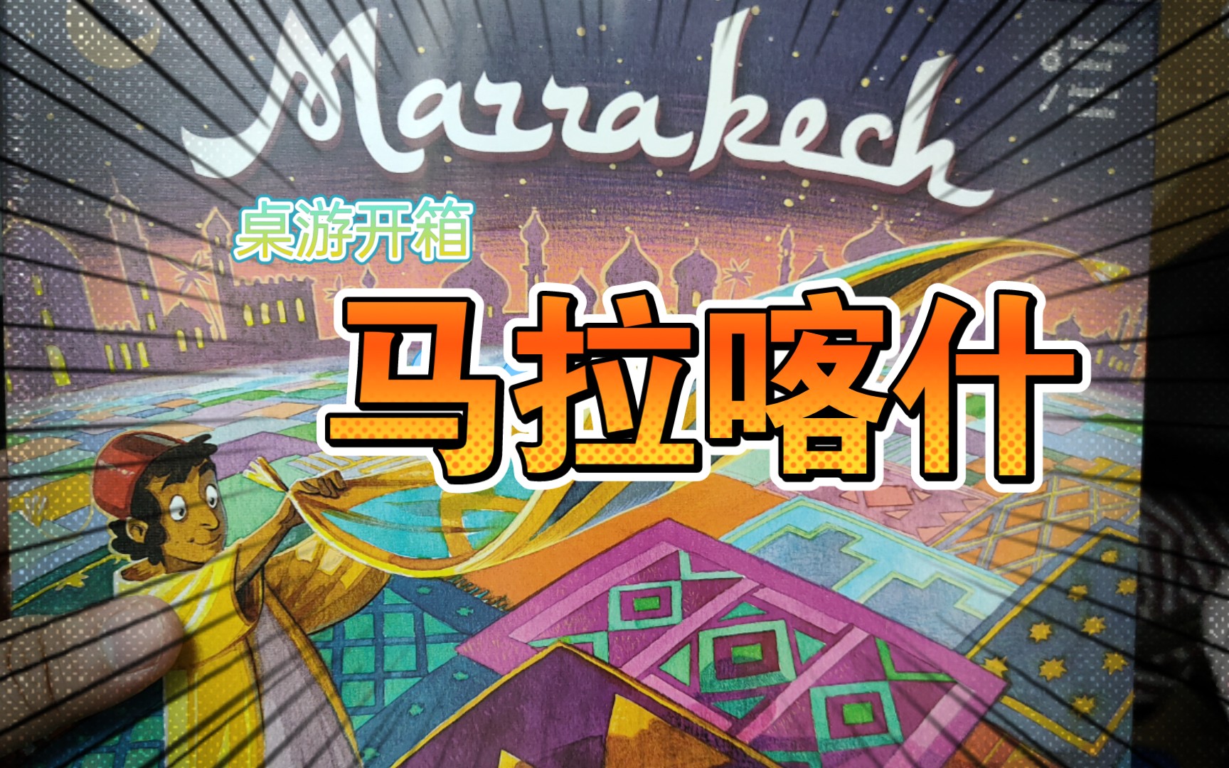 【小兔开箱】马拉喀什marrakech抢地盘放课后桌游俱乐部同款
