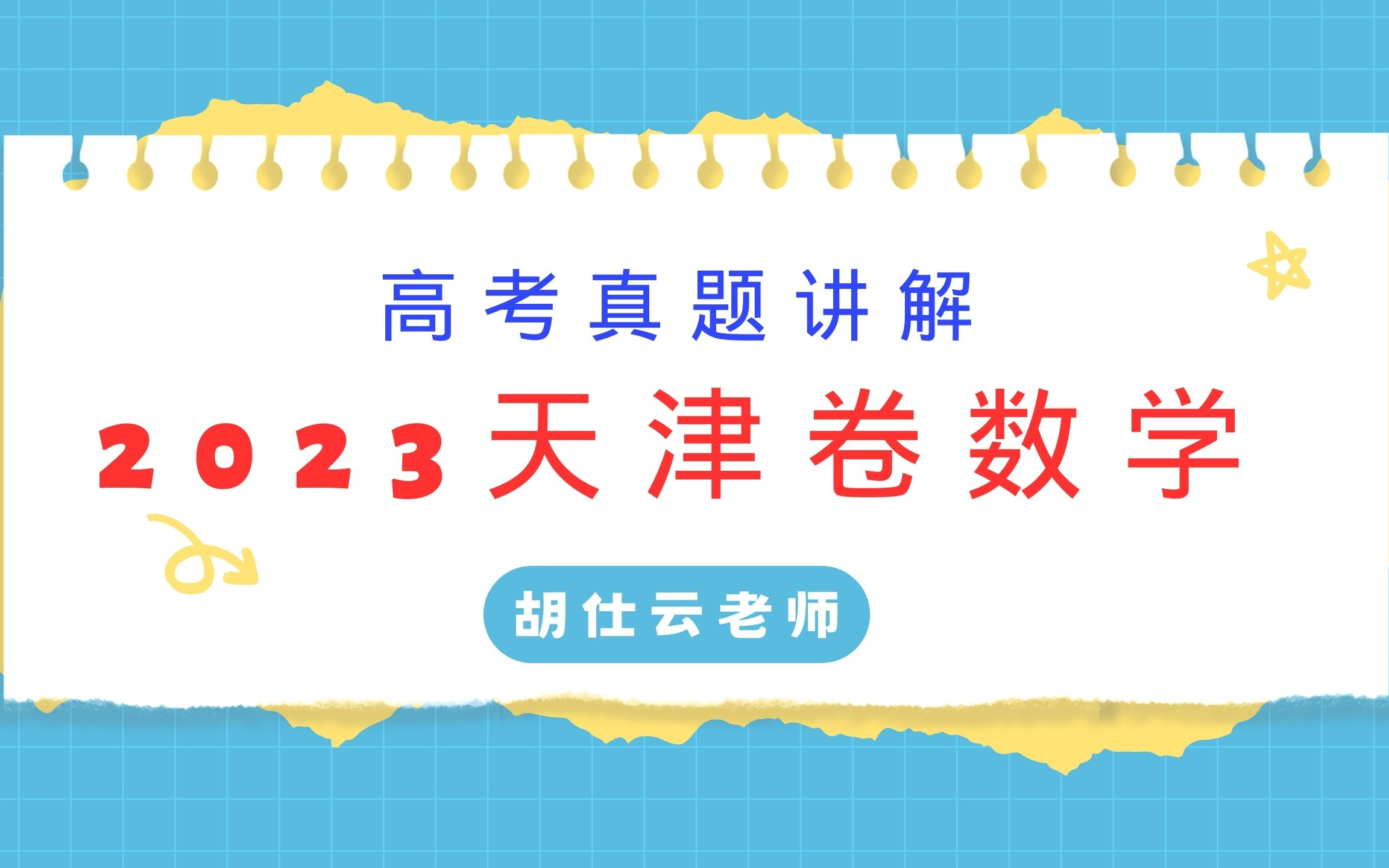 2023天津卷高考数学真题讲解哔哩哔哩bilibili