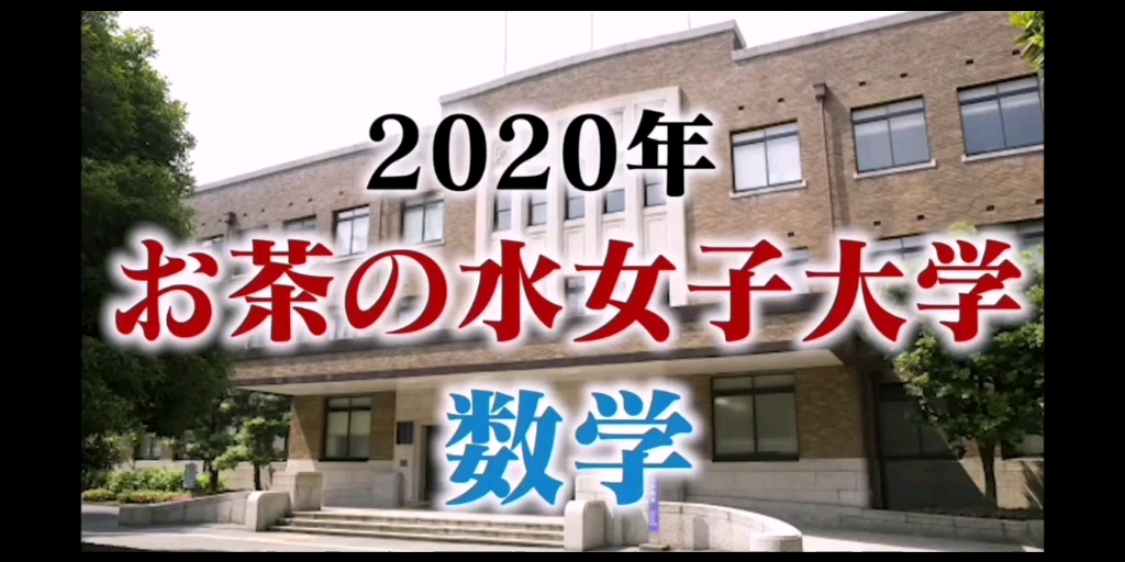 [图]河野玄斗 #实况玩儿#お茶女 试着实况转播了御茶水女子大学2020数学