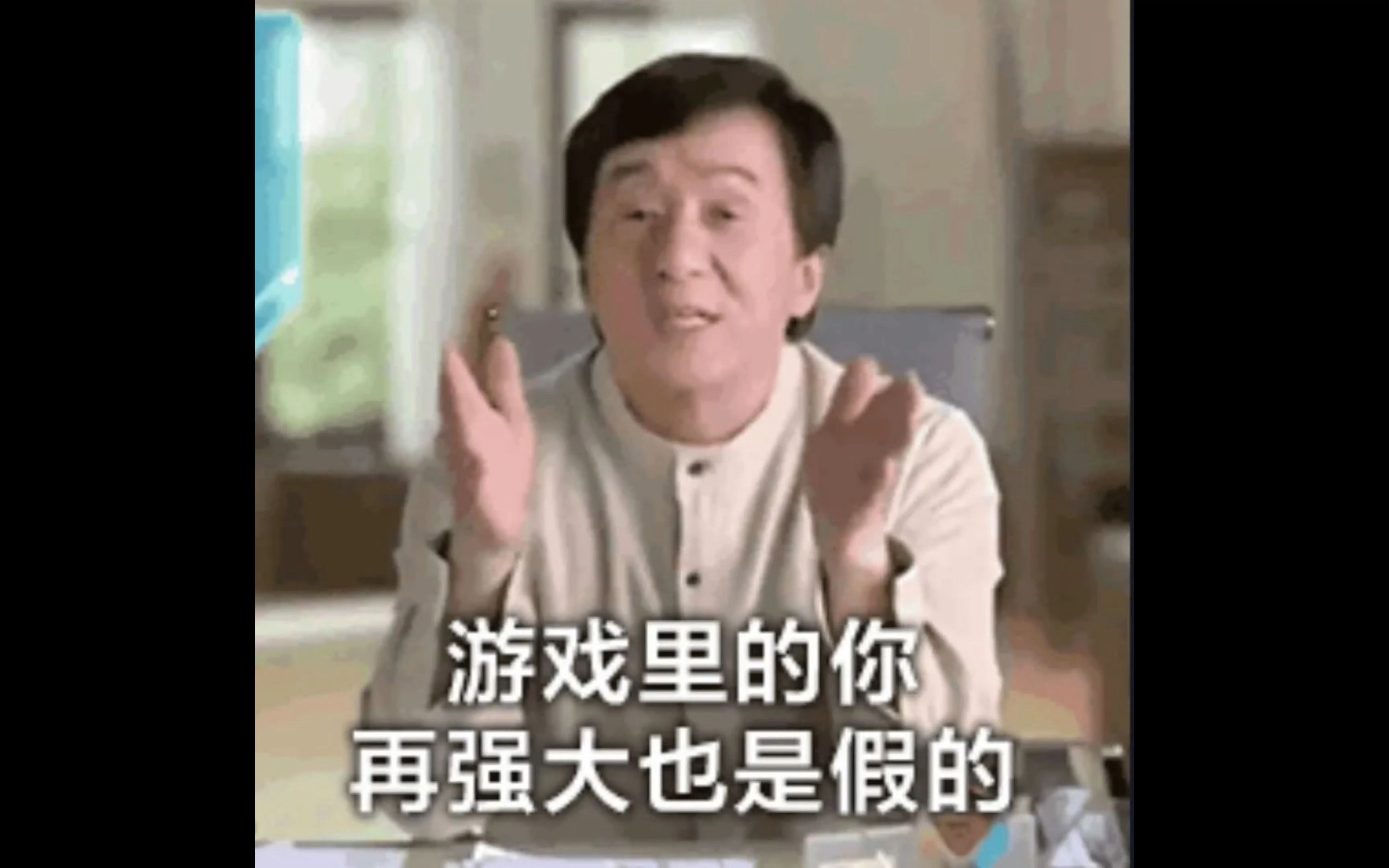 【国一阿克尚】游戏里的你 再强大也是假的