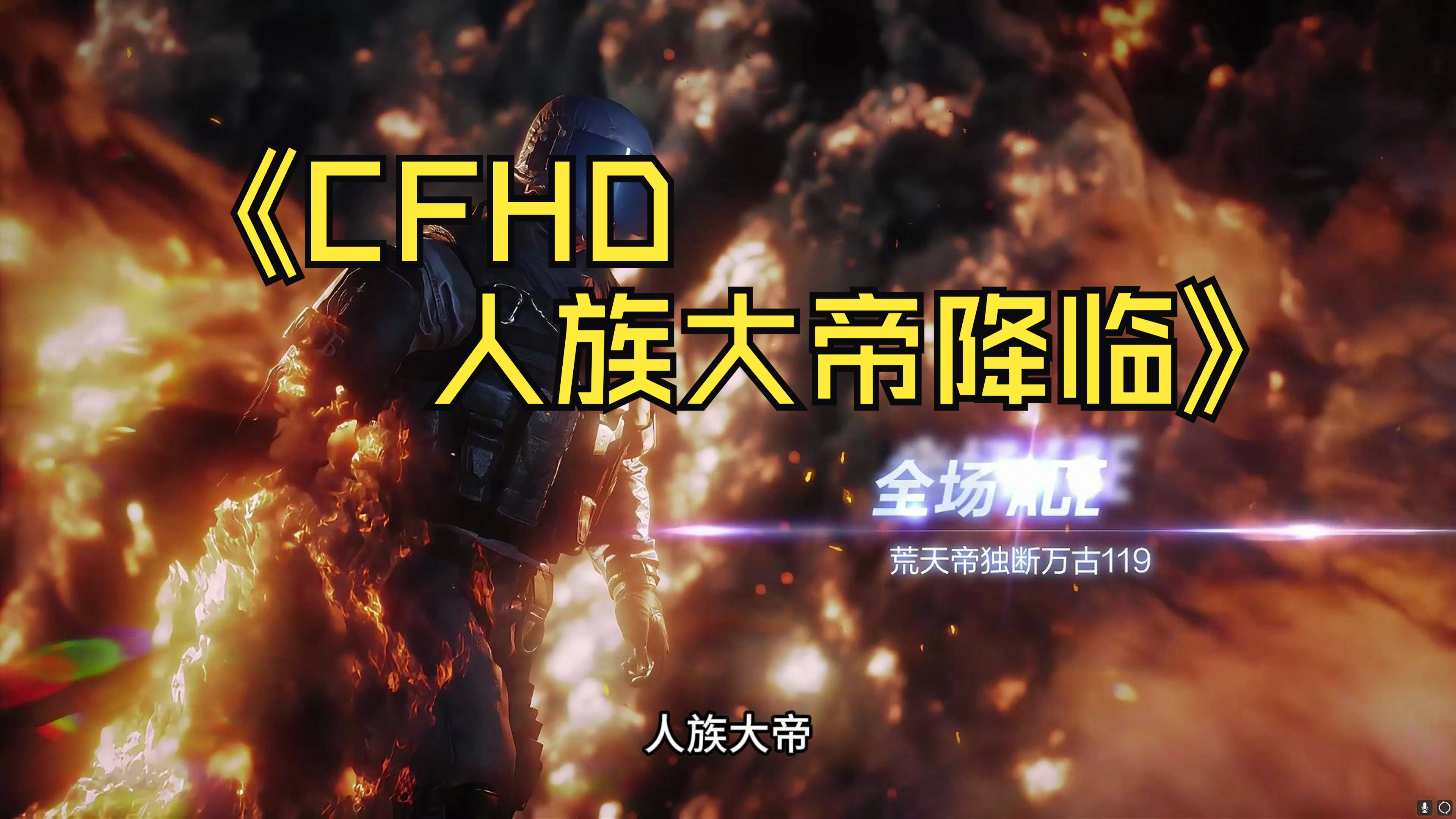 cfhd:谁说我人族无大帝!