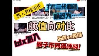 Download Video: 【TF三代reaction】二代男粉朋友看颜值安利向视频，怎么还当上医生了？