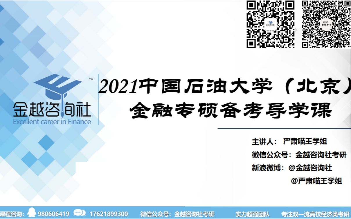 2021届中国石油大学金融专硕导学课/2021中石大金专导学课哔哩哔哩bilibili