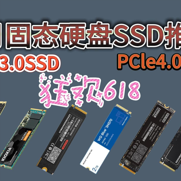 2023年618固态硬盘SSD推荐：行业内部人士盘点今年值得入手的PCle3.0SSD