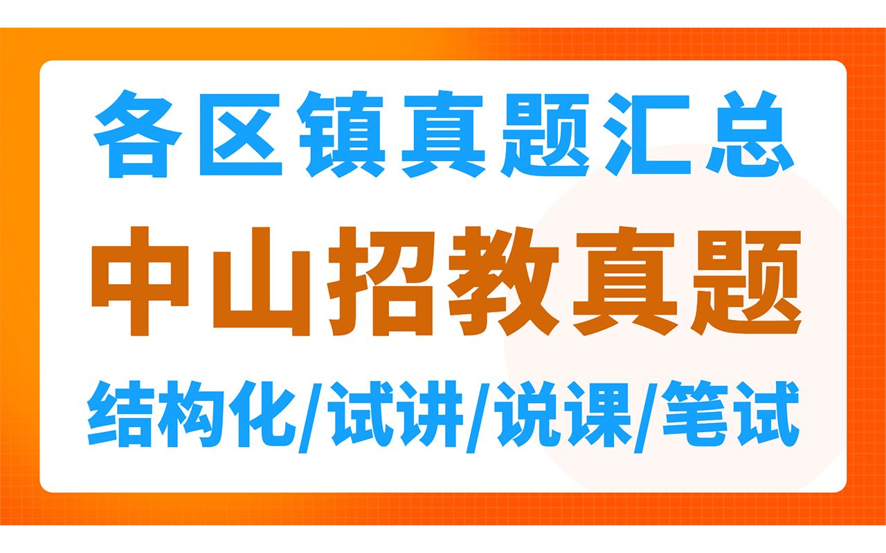 [图]中山教师招聘各区镇真题汇总（结构化、试讲、说课、笔试）【华师助考】