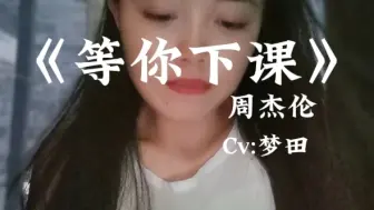 Descargar video: 女生翻唱《等你下课》周杰伦