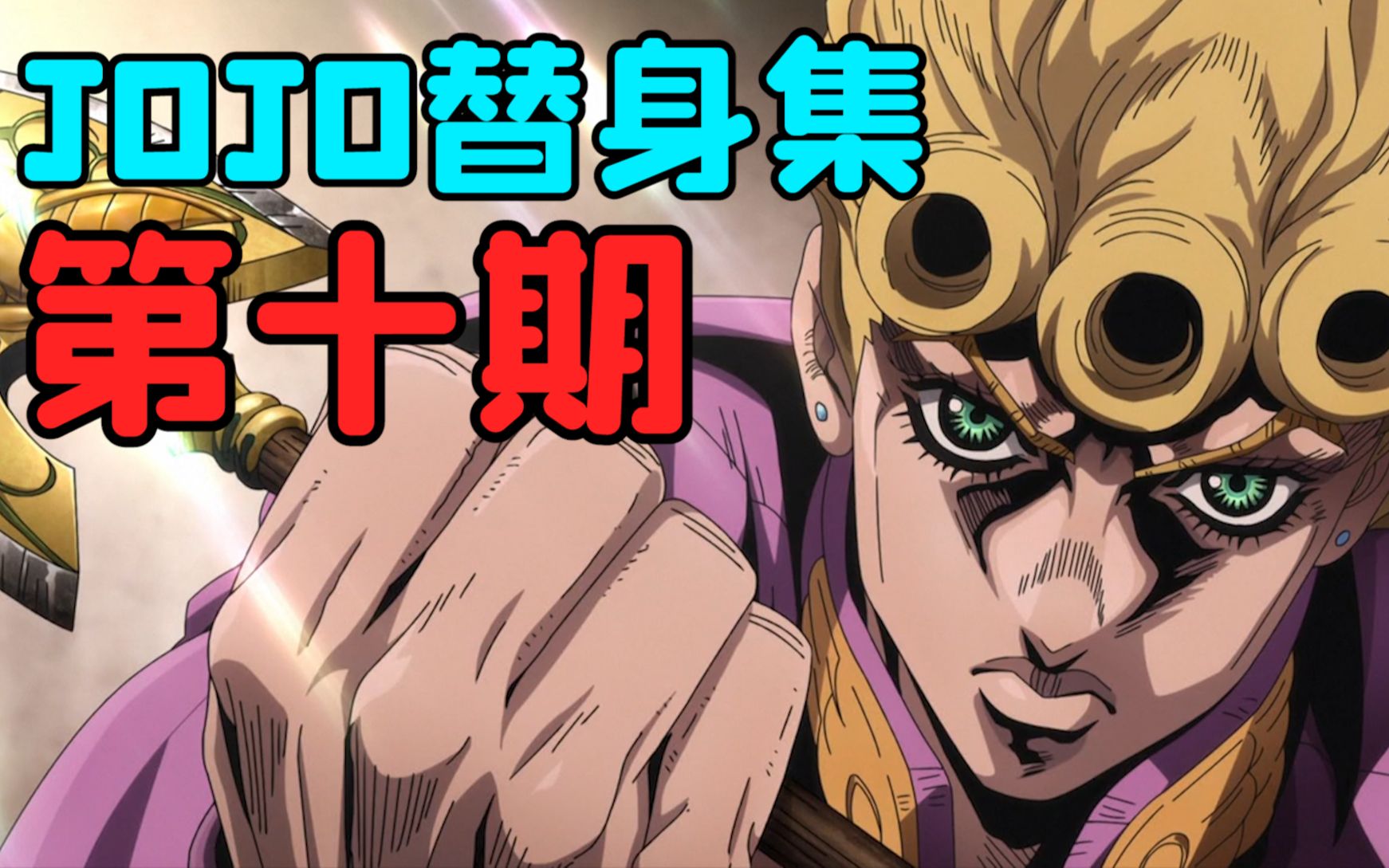 [图]史上最BUG的替身！所有能力在他面前都是浮云！【JOJO替身集#10】