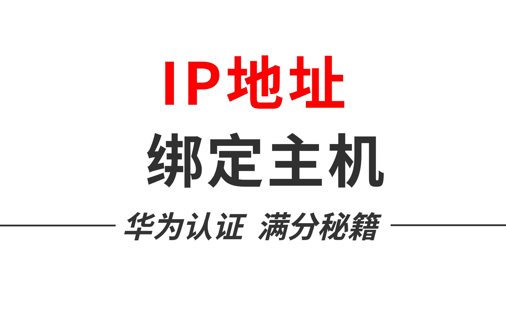 【网工知识】如何配置,才能让ip地址绑定主机?哔哩哔哩bilibili