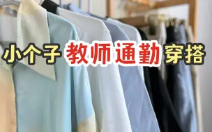 Download Video: 150cm小个子|教师穿搭测评，精致打工人必备‼️