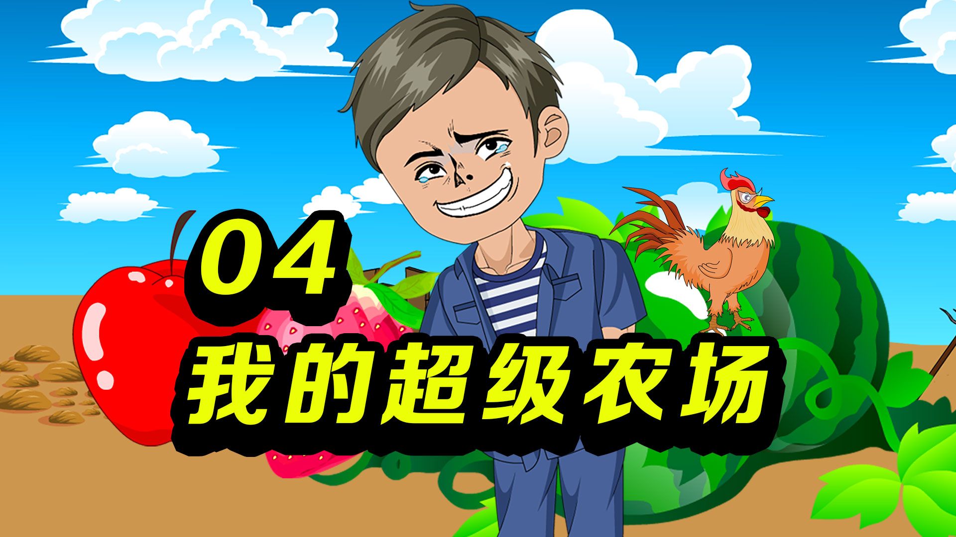 第4集 我的超级农场哔哩哔哩bilibili