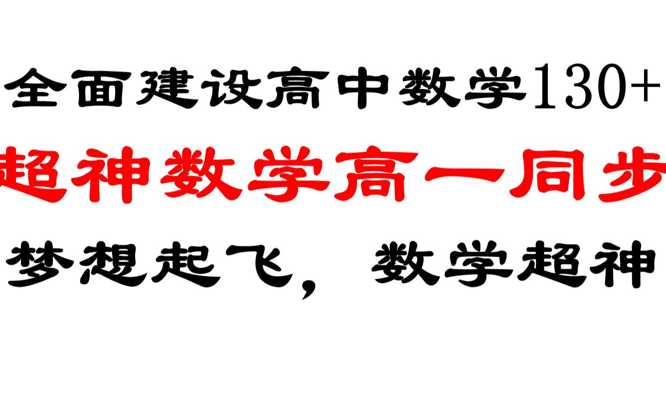 [图]高一，看他就够了！高一数学同步公益课来袭，学完同步课，拿下130，梦想从高一就开始起飞！