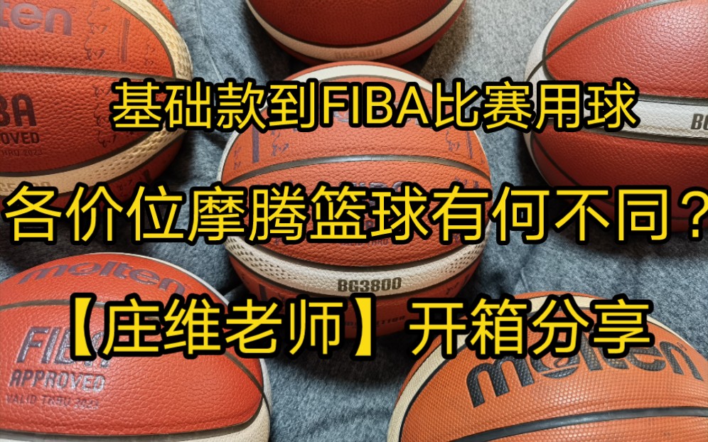 摩腾篮球开箱分享(上)从百元基础款到千元级FIBA正式比赛用球哔哩哔哩bilibili