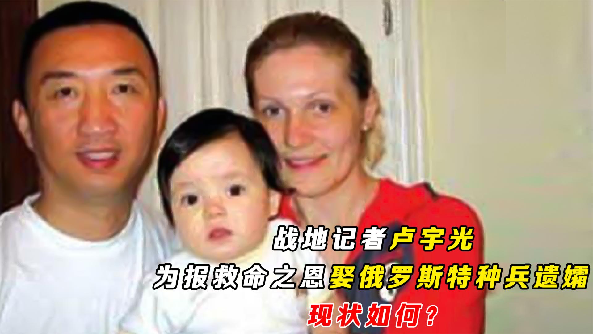 [图]战地记者卢宇光：为报救命之恩，娶俄罗斯特种兵遗孀 现状如何？