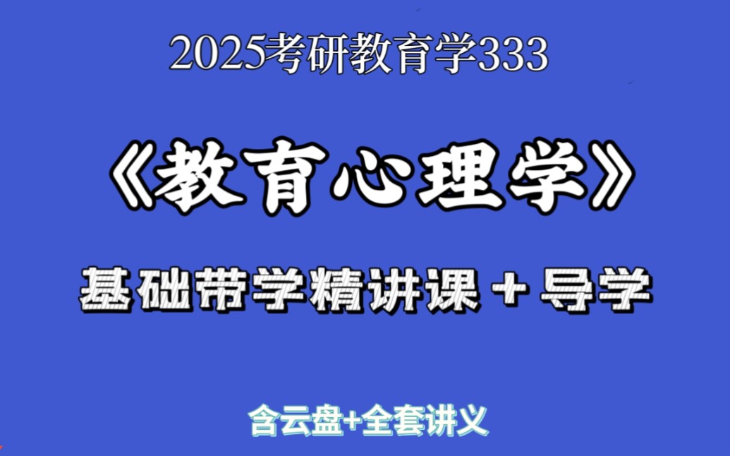 [图]2025考研教育心理学333教育综合 教育心理学基础带学知识点精讲