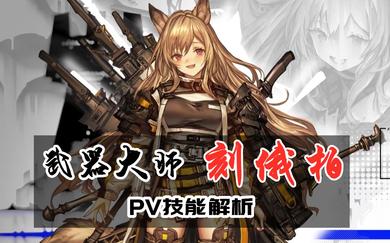 【明日方舟】六星新干员刻俄柏 (PV技能解析)哔哩哔哩bilibili