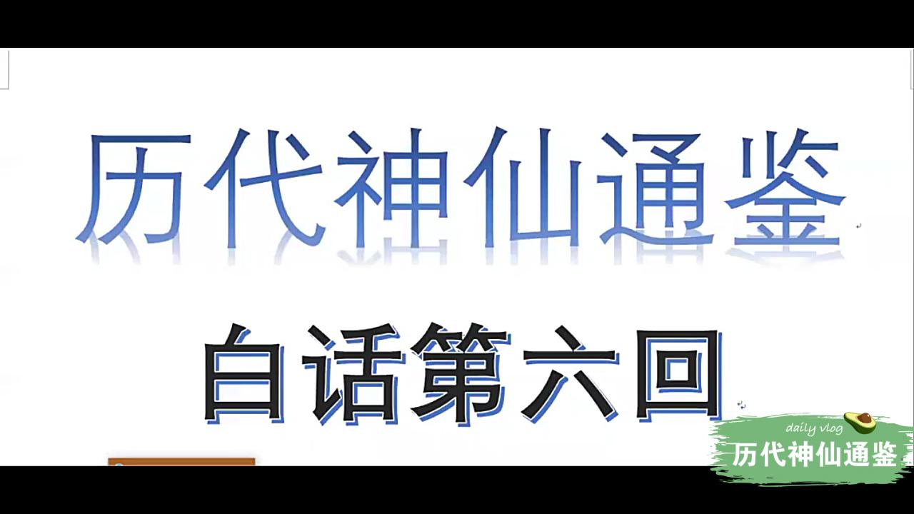 【历代神仙通鉴】白话第六回4:龙马负图出孟津,先天八卦伏羲画哔哩哔哩bilibili