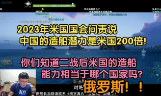 Tải video: 克苟聊米造船业把自己玩废了：在23年你能看到一个离谱新闻，米国国会文泽说中国的造船潜力是米国的200倍！！！【克利咕咕兰/克苟】