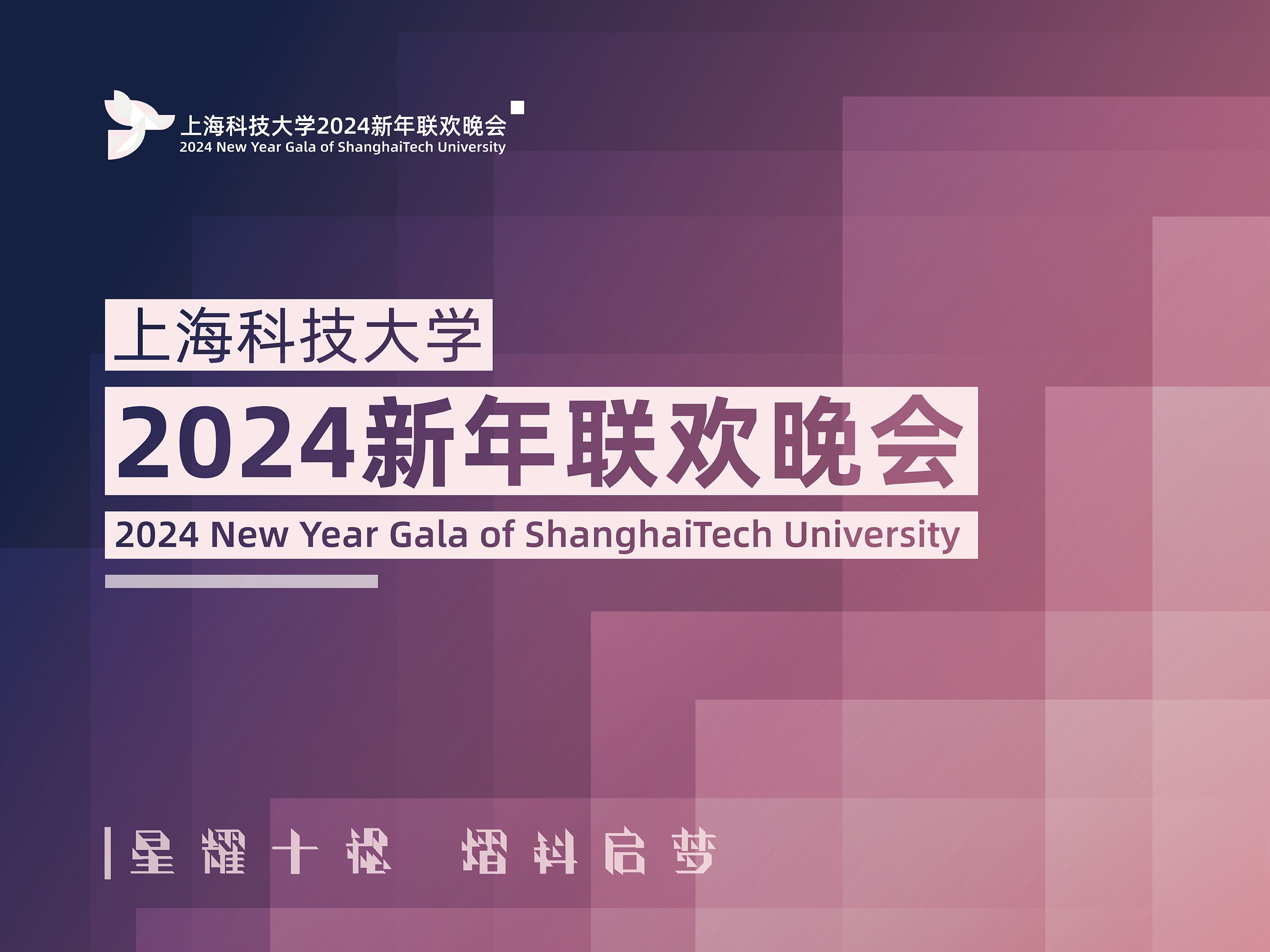 「星耀十稔 熠科启梦」上海科技大学2024新年联欢晚会全程回放哔哩哔哩bilibili