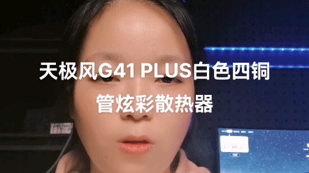 天极风G41 Plus 白色四铜管散热器哔哩哔哩bilibili