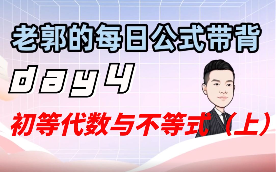 【考研冲刺必备】老郭每日公式带背day4——初等代数与不等式(上)哔哩哔哩bilibili