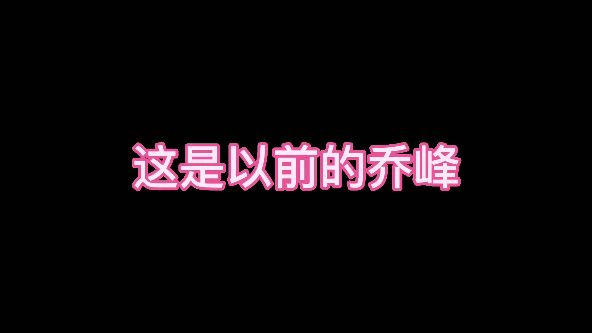 以前的乔峰对比现在的乔峰,以前的乔峰自带音响,现在的接化发!哔哩哔哩bilibili