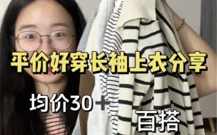 下载视频: 均价30｜学生党便宜好穿长袖上衣分享