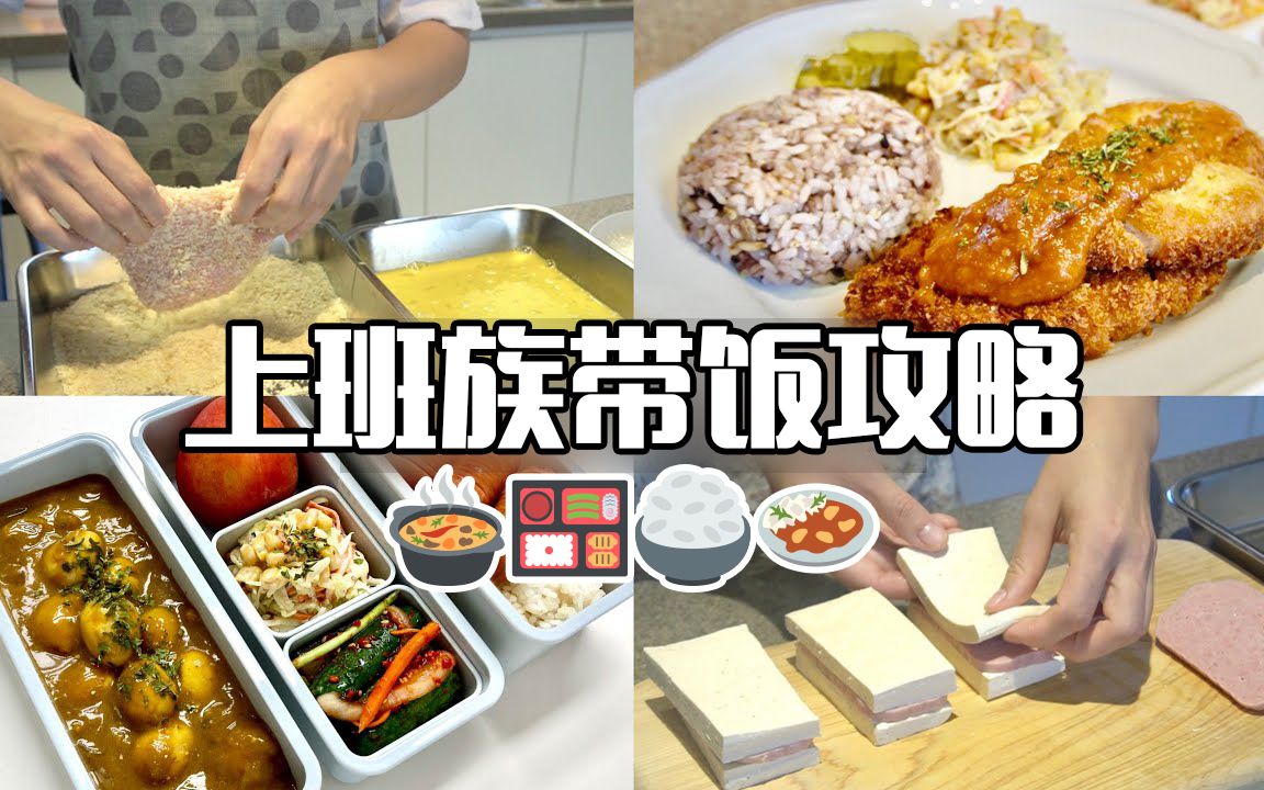 [图]?打工人带饭攻略#3｜营养午餐便当食谱｜韭菜煎饼｜煎豆腐午餐肉｜鹌鹑蛋咖喱｜卷心菜沙拉｜Ｗarm Kitchen