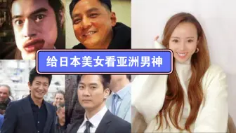 Download Video: 给日本美女看亚洲男神：这还是当初的男神吗？？！！