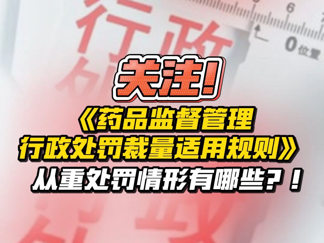 《药品监督管理行政处罚裁量适用规则》印发,从重处罚情形有哪些?哔哩哔哩bilibili