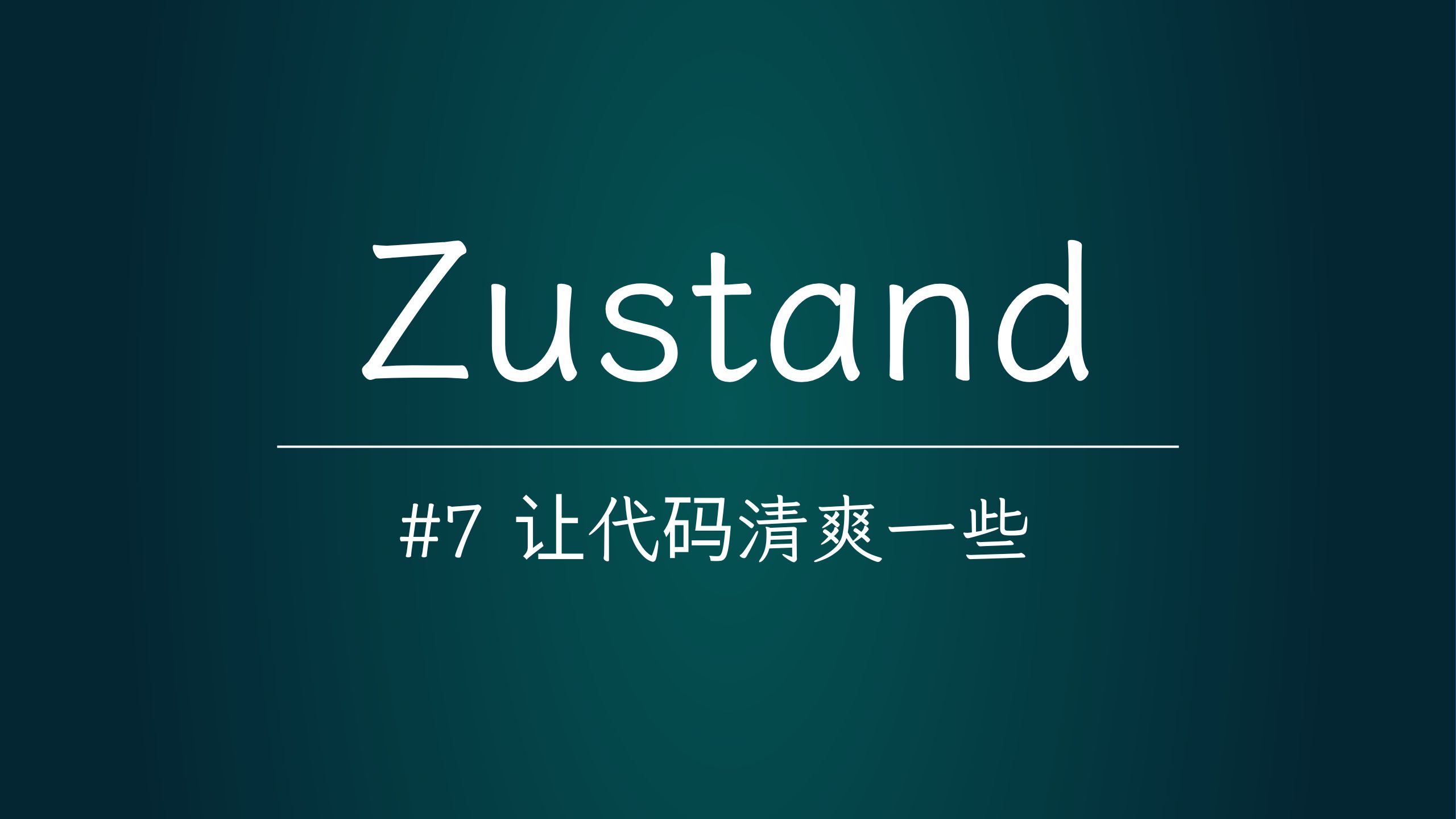 【秩序感】Zustand07使用 setState 和 getState 归整代码丨比较火热的 React 状态管理工具哔哩哔哩bilibili