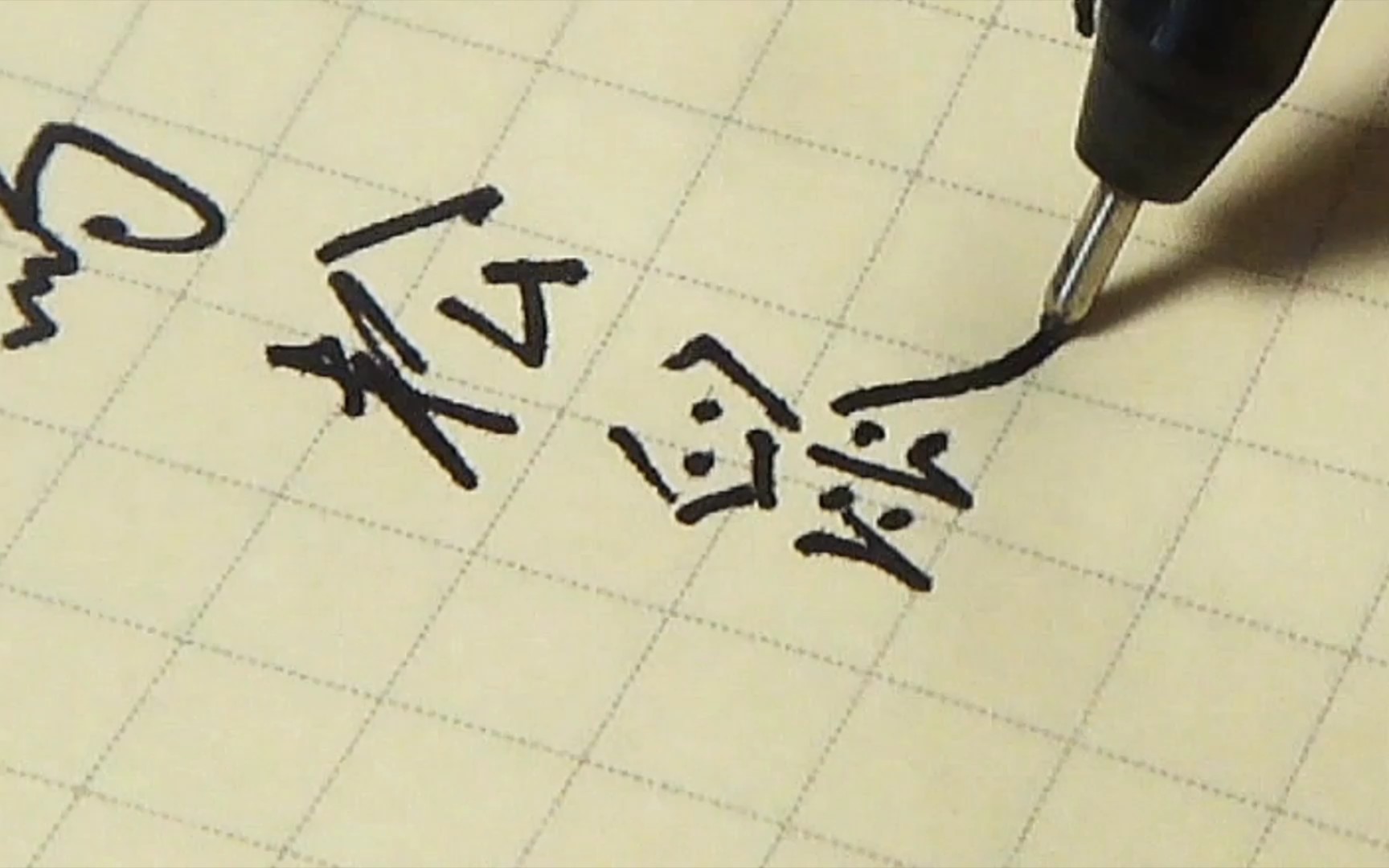 用圆嘟嘟的针管笔写字!