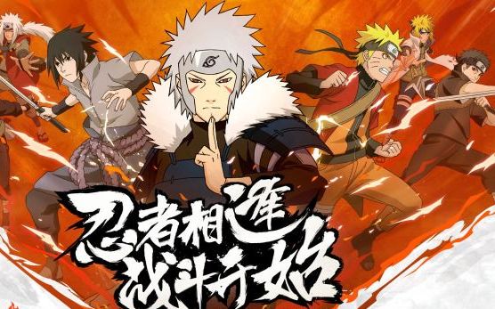 勇者相逢,战斗开始!天草陪你火影重燃~ (王晓佳)
