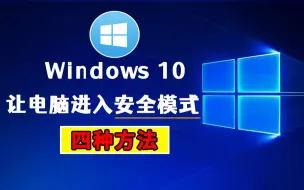 Download Video: 【电脑技巧】四种方法，让你的 Windows10 电脑随时进入安全模式！