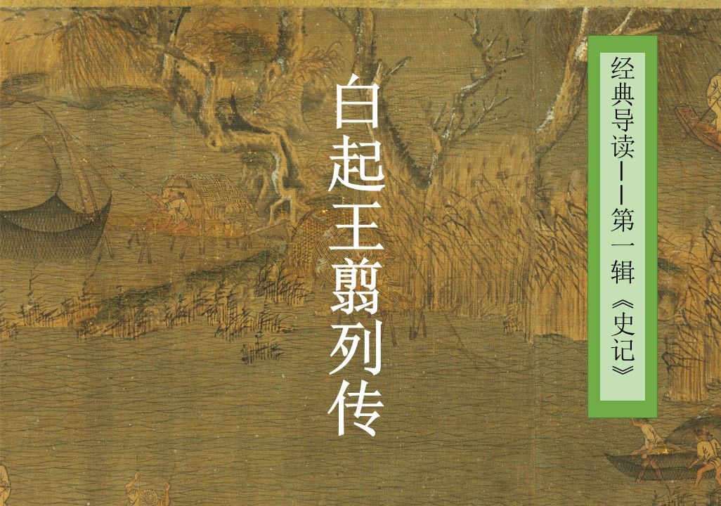 [图]【经典导读】《史记》白起王翦列传【张静博士讲读】