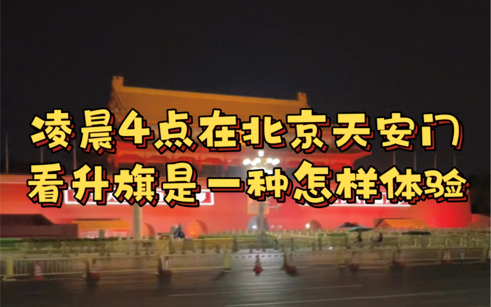 凌晨四点在北京天安门看升国旗是一种怎样体验?何其有幸,生于华夏,愿山河无恙,祖国繁荣昌盛哔哩哔哩bilibili