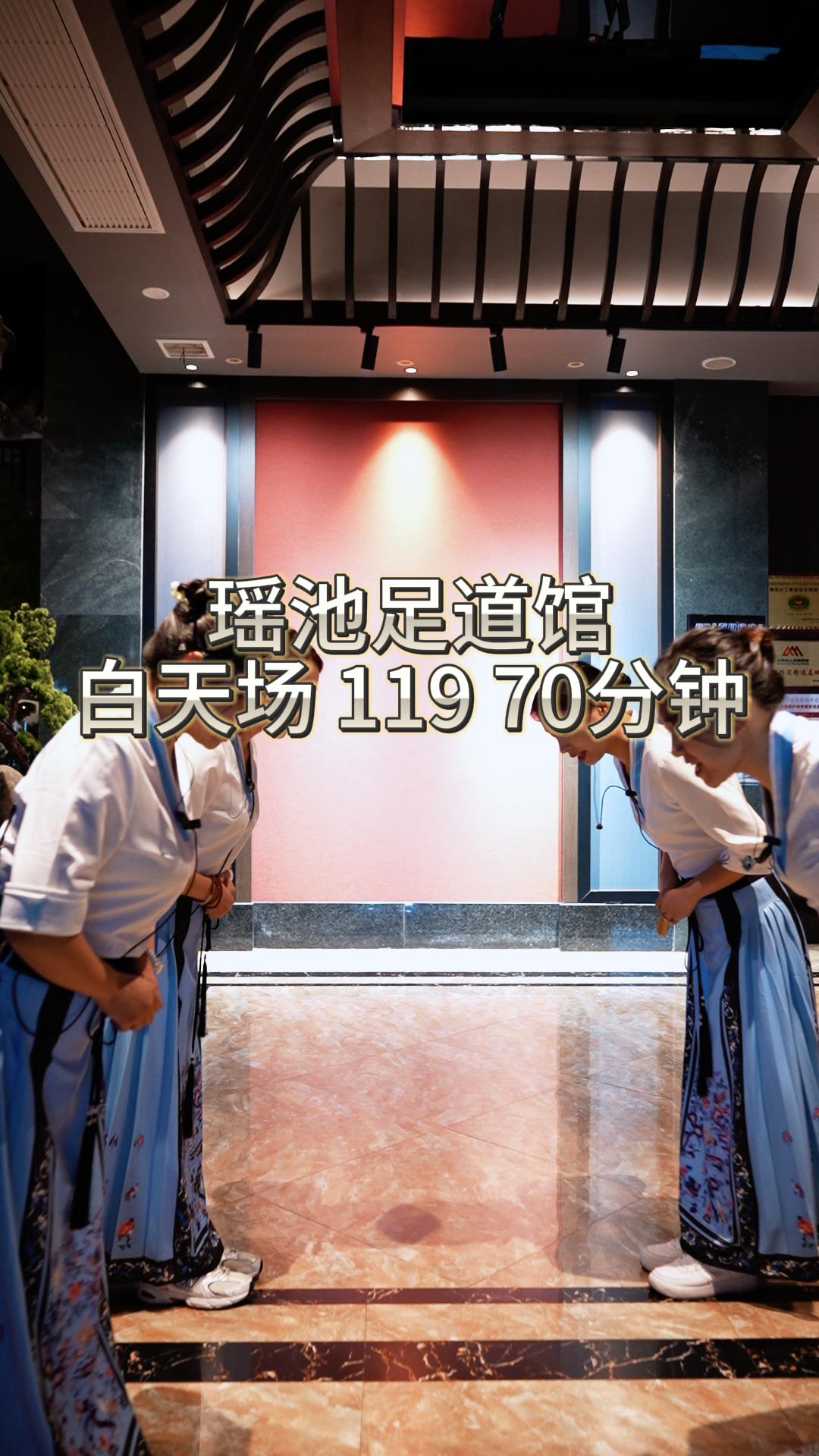 瑶池足道馆白天场119 70分钟