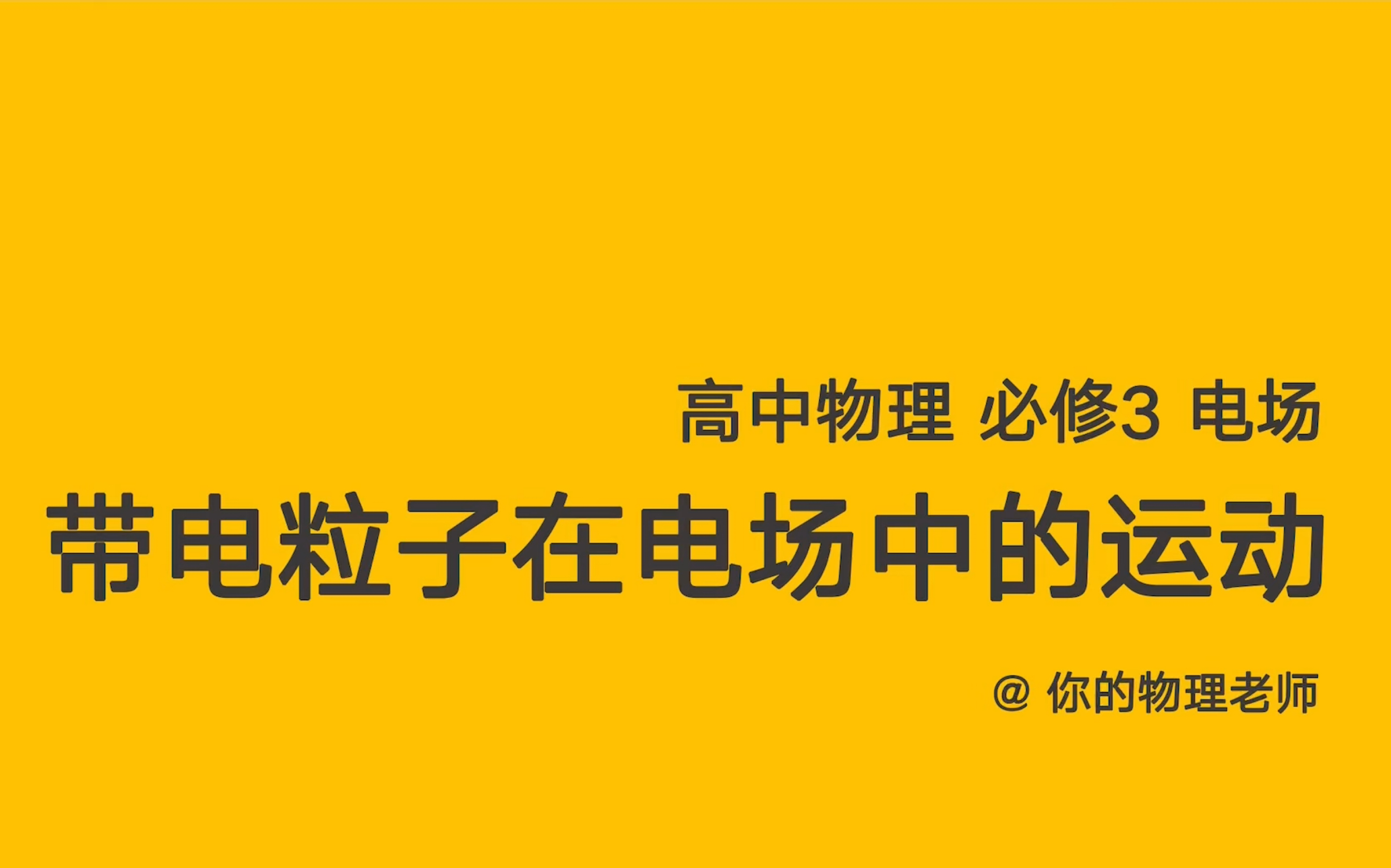 【电场11】一个视频学会“带电粒子在电场中的运动”哔哩哔哩bilibili