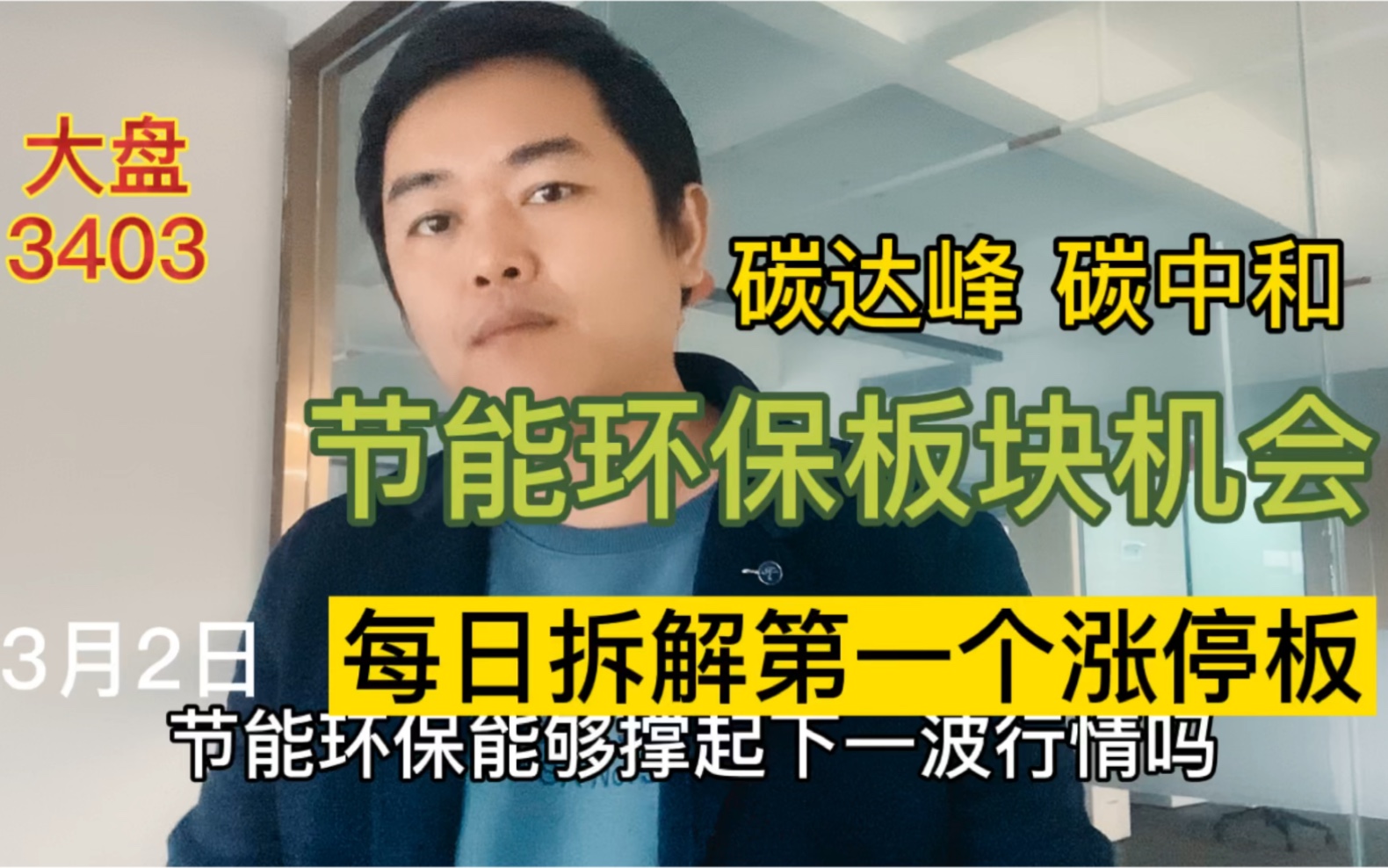 碳中和碳达峰概念股崛起!节能环保股分析,每日拆解第一个涨停板3月2日哔哩哔哩bilibili