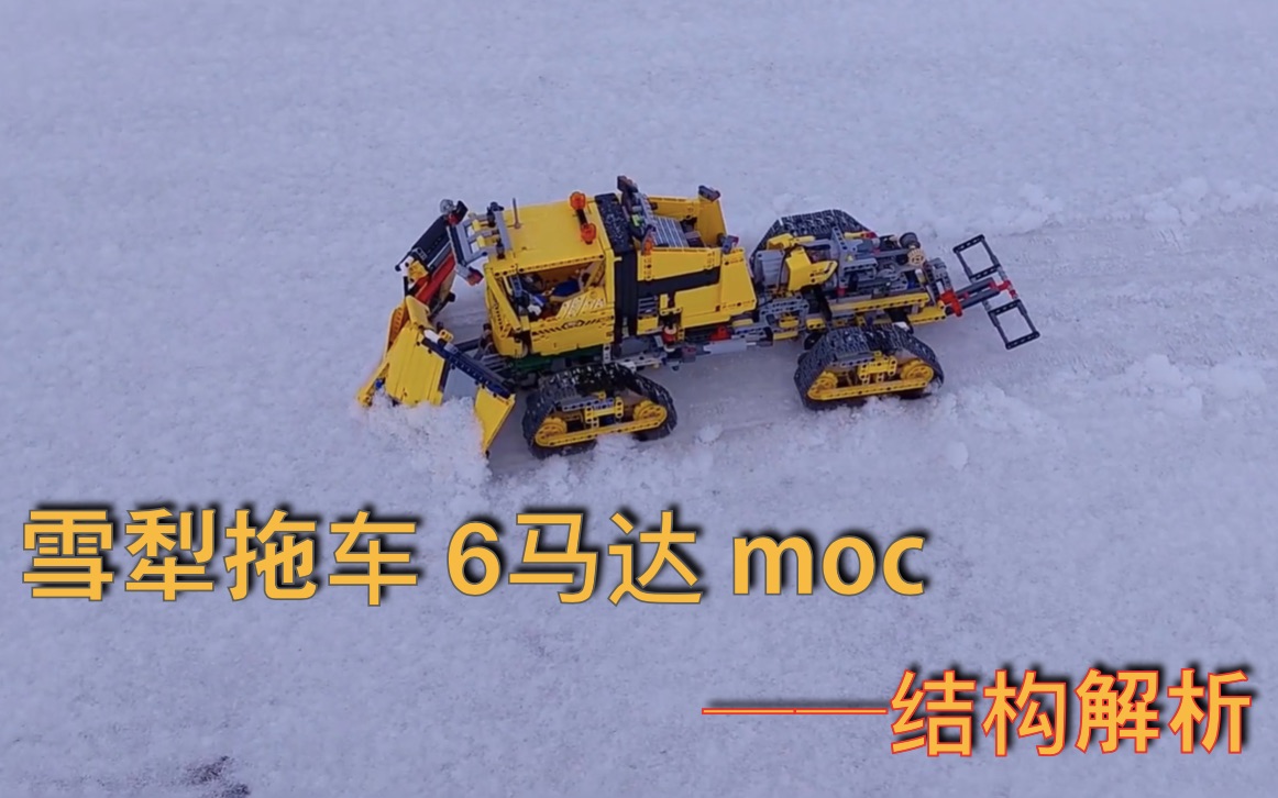 乐高机械组moc拆装 带字幕 雪犁拖车 6马达BuWizz哔哩哔哩bilibili