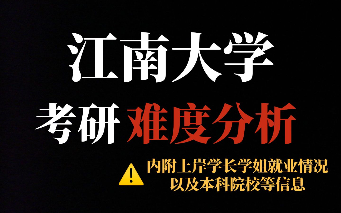 江苏211院校江南大学考研热度持续上涨!王牌专业就业前景好但难度实在大!|内附江南大学22考研数据哔哩哔哩bilibili