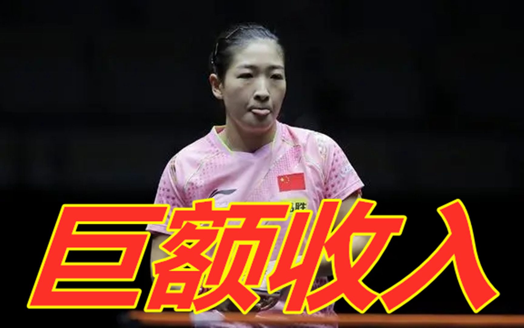 31岁刘诗雯夺19冠,10年收入诞生,不是980万,马龙振奋!