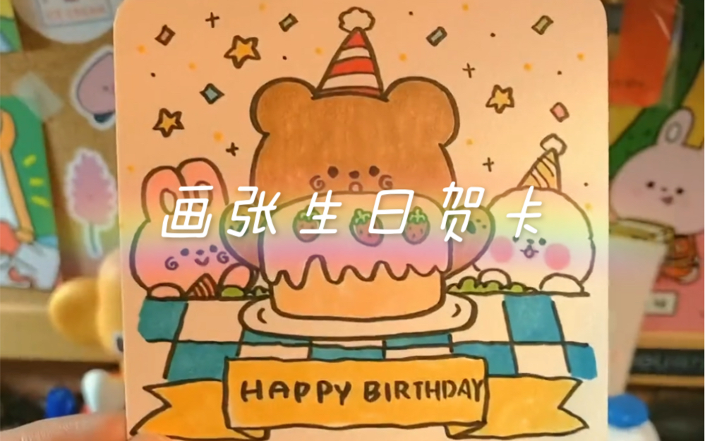 《画张生日小卡片》祝你生日快乐喔哔哩哔哩bilibili