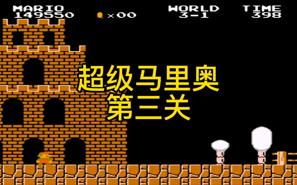 超级玛丽马里奥第三关任天堂小霸王红白机卡带游戏攻关视频pc电脑单机