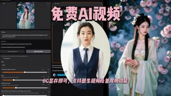 最新AI视频生成！图生视频，首尾帧功能，最长60秒视频生成，一键生成，6G显存即可使用！