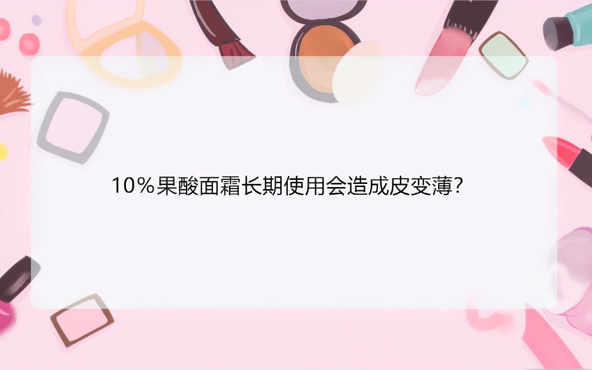 高浓度果酸面霜对皮肤有伤害吗?哔哩哔哩bilibili