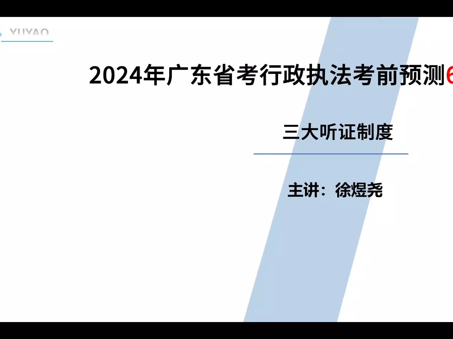 2024年广东省考行政执法考前预测6——三大听证制度哔哩哔哩bilibili